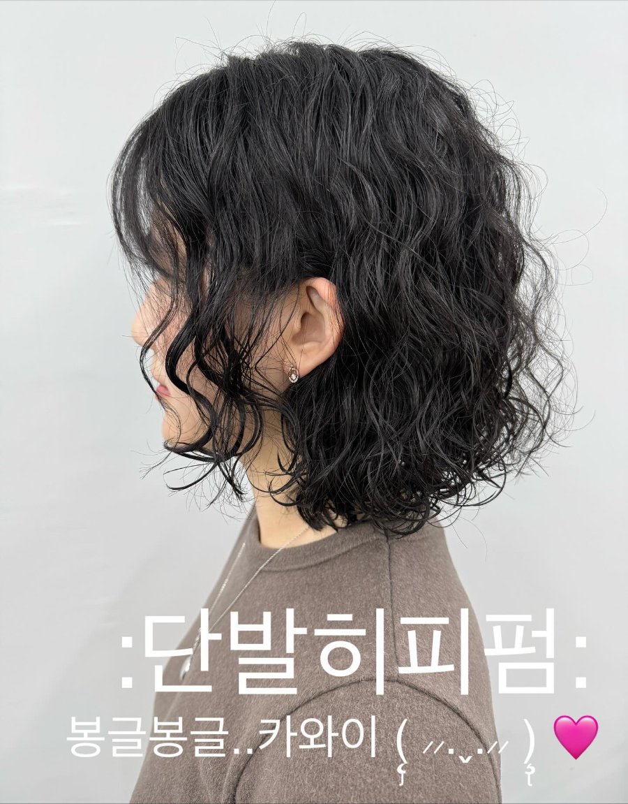 히피펌 · 단발펌