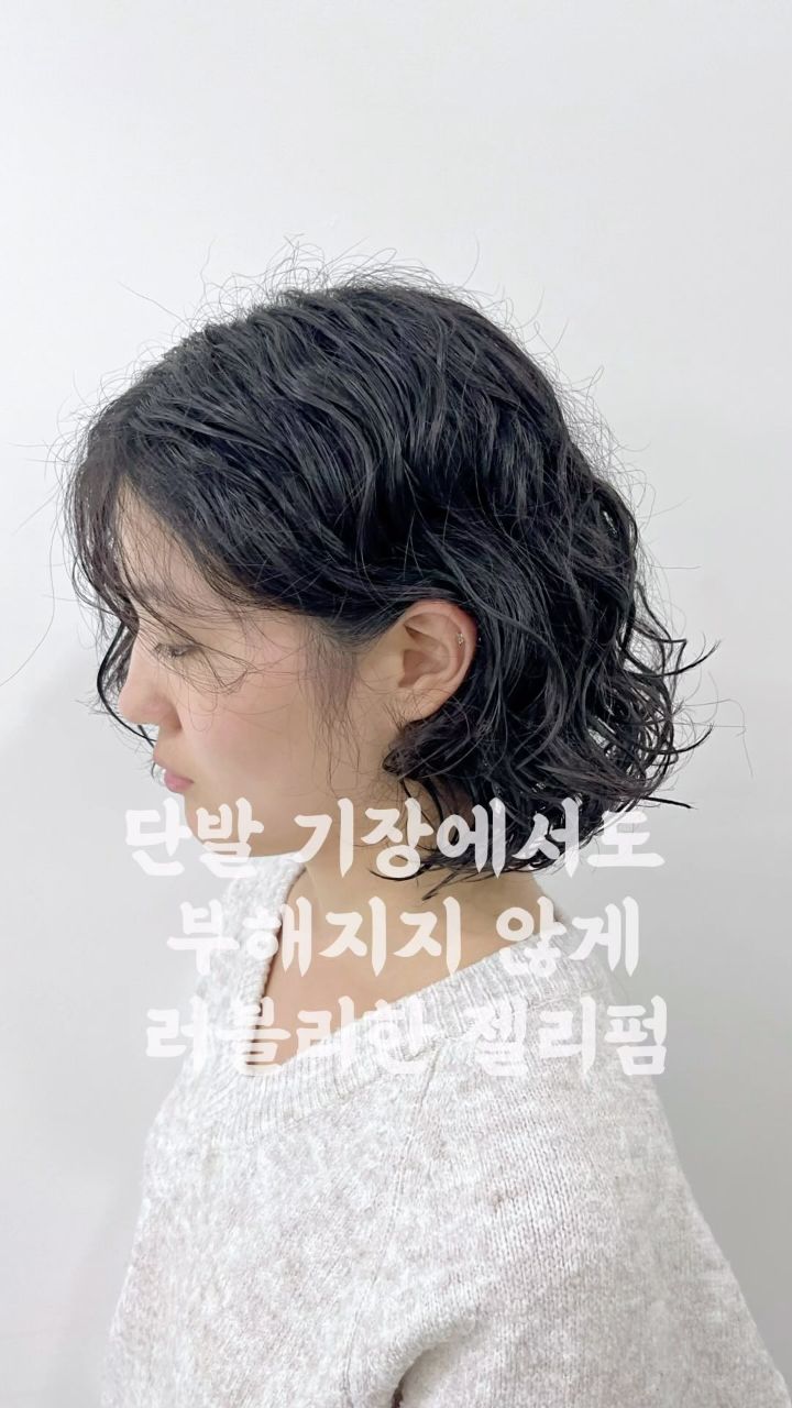 젤리펌 · 단발
