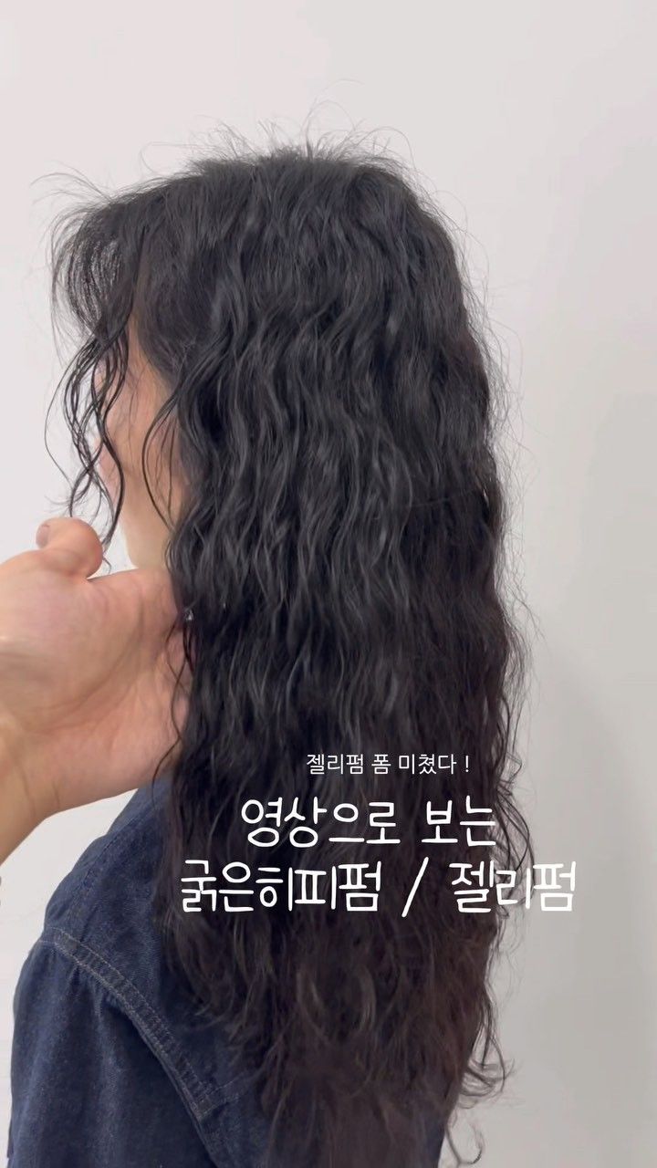 굵은히피펌 · 젤리펌