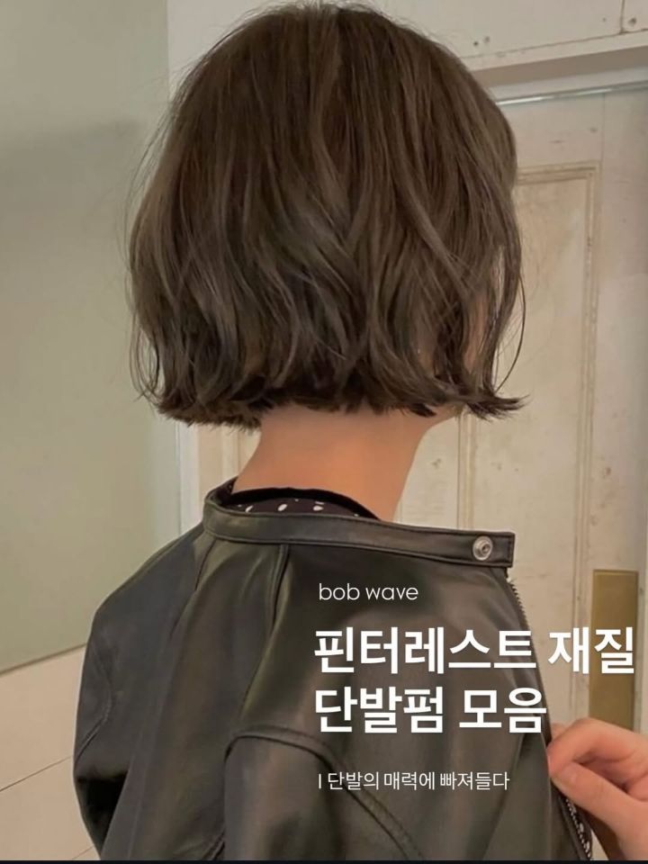 웨이브펌 · 단발펌