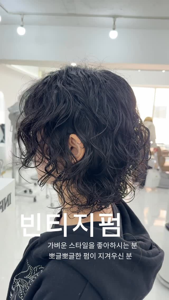 빈티지펌