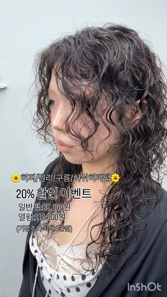 허쉬히피펌 · 빈티지펌
