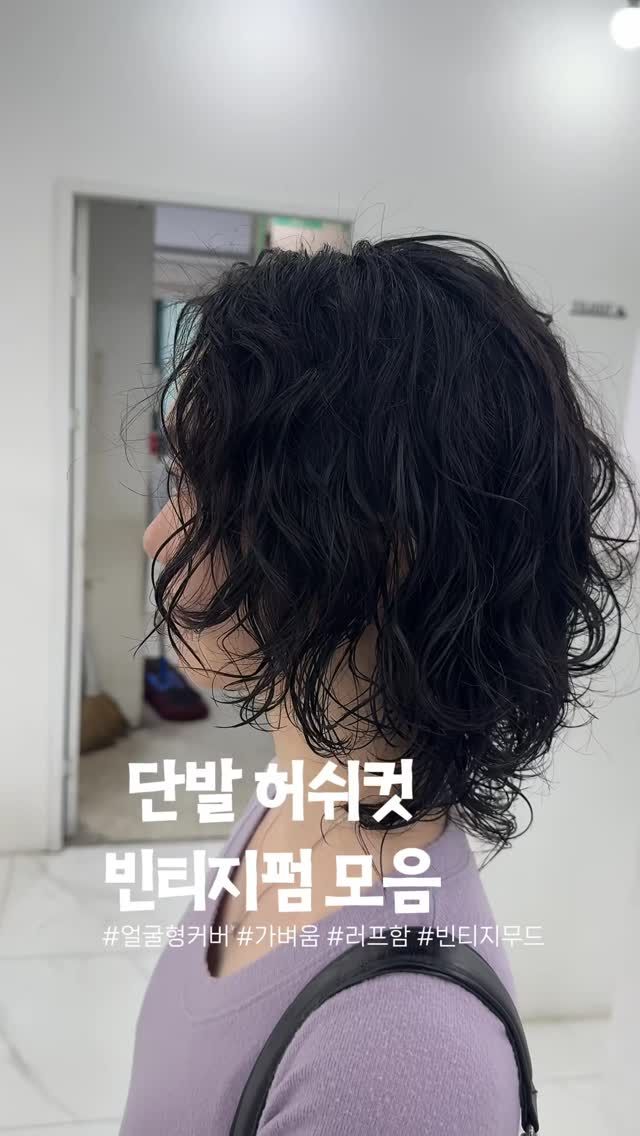 빈티지펌 · 레이어드컷