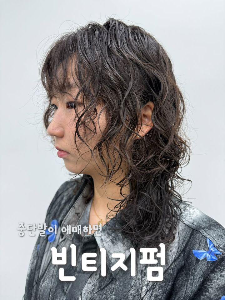 히피펌 · 빈티지펌